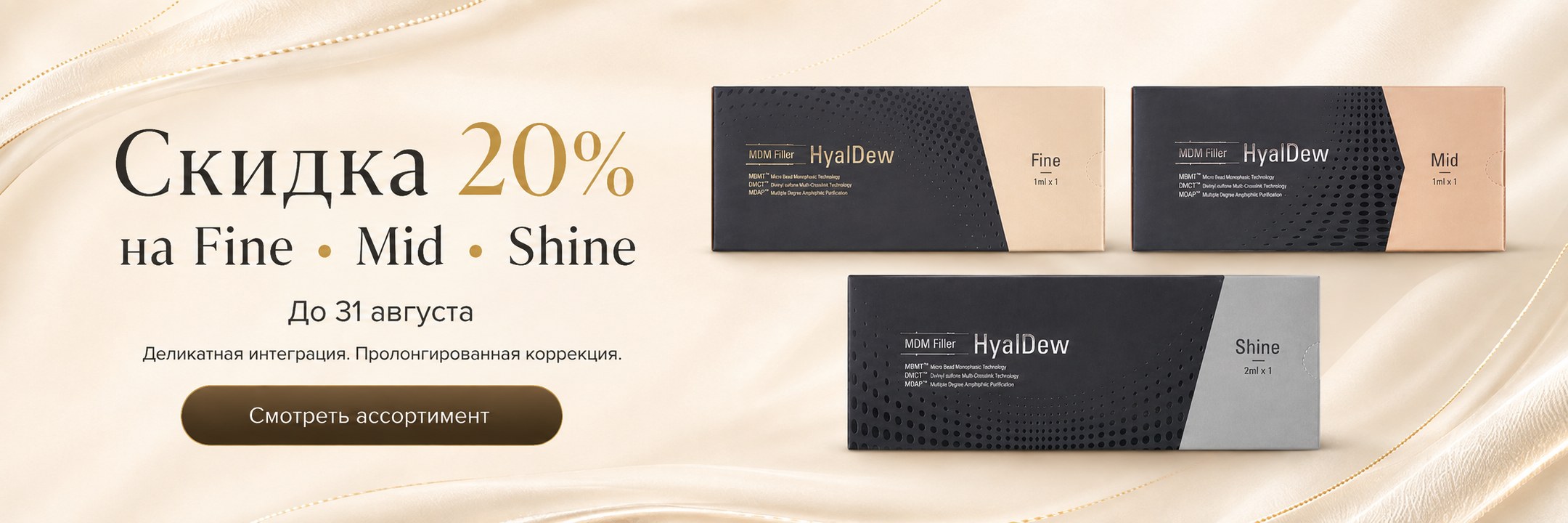 HyalDew — скидка 20% на Fine, Mid и Shine, до 31 августа